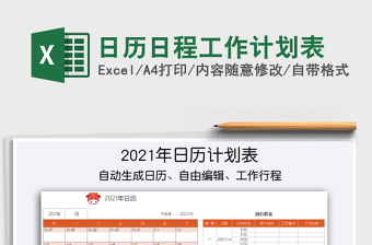 2021年日歷日程工作計(jì)劃表