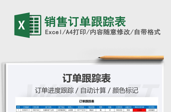 2021年銷售訂單跟蹤表免費(fèi)下載