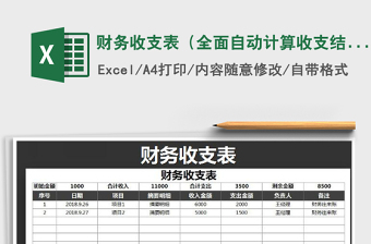 2022财务收支表-自动计算查询