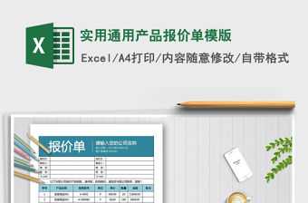 2021年實用通用產(chǎn)品報價單模版