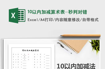 2021年10以內加減算術表-秒判對錯