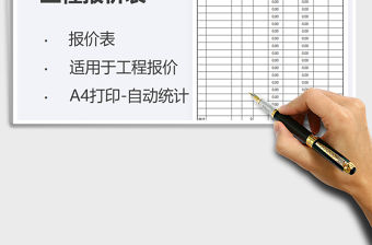 2021年工程報價表-自動統(tǒng)計