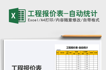 2021年工程报价表-自动统计