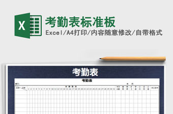 2021年考勤表標(biāo)準(zhǔn)板