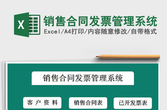 2021年銷售合同發(fā)票管理系統(tǒng)