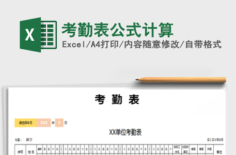 2021年考勤表公式計(jì)算