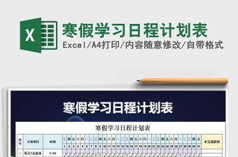 2021年寒假學習日程計劃表
