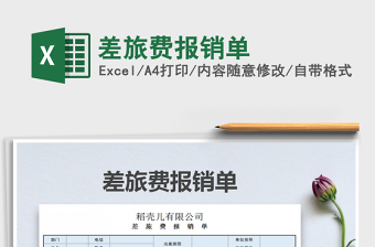 2021年差旅費(fèi)報(bào)銷單免費(fèi)下載