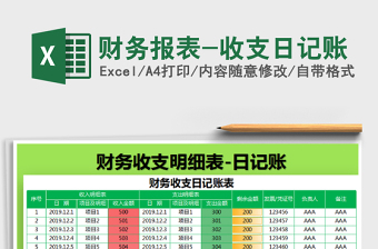 2021年財(cái)務(wù)報(bào)表-收支日記賬