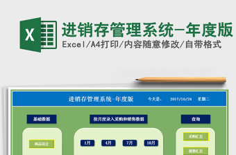 2021年進銷存管理系統(tǒng)-年度版