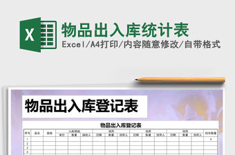 2021年物品出入庫統(tǒng)計表