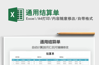 2021年通用结算单