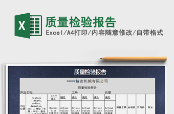 2021年質量檢驗報告