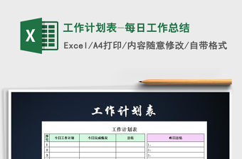 2021年工作計劃表-每日工作總結