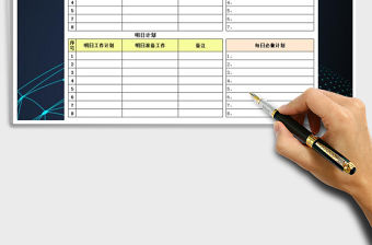 2021年工作計劃表-每日工作總結