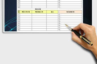 2021年工作計(jì)劃表-每日工作總結(jié)