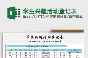 2021年學(xué)生興趣活動(dòng)登記表