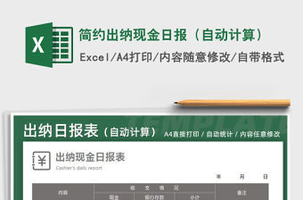 2021年簡約出納現(xiàn)金日報（自動計算）