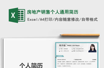 2021年房地產(chǎn)銷售個人通用簡歷