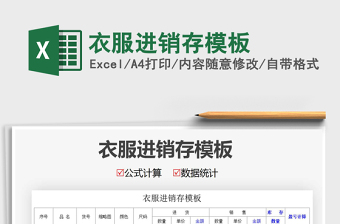 2021年衣服進銷存模板