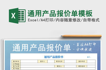2021年通用產品報價單模板