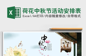 2021年荷花中秋節(jié)活動(dòng)安排表