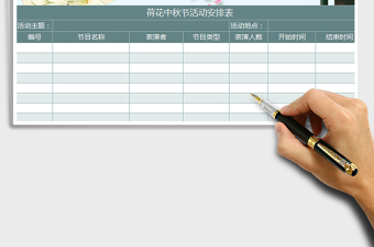 2021年荷花中秋节活动安排表