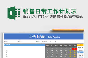 2021年銷(xiāo)售日常工作計(jì)劃表