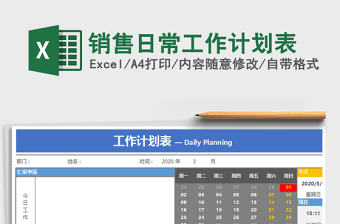 2021年銷售日常工作計劃表