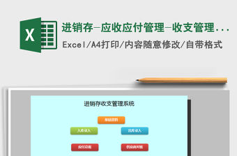 2021年進銷存-應收應付管理-收支管理系統(tǒng)