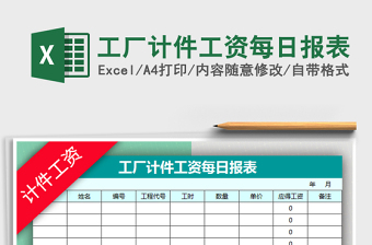2021年工廠(chǎng)計(jì)件工資每日?qǐng)?bào)表