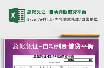 2021年總帳憑證-自動判斷借貸平衡