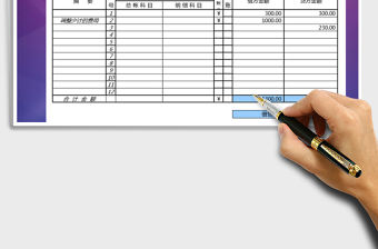 2021年總帳憑證-自動判斷借貸平衡