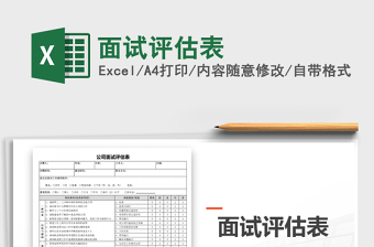 2021年面試評(píng)估表