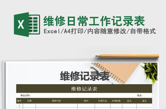 2021年維修日常工作記錄表