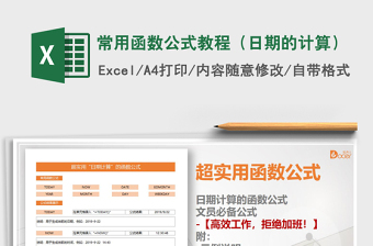 2021年常用函數(shù)公式教程（日期的計(jì)算）