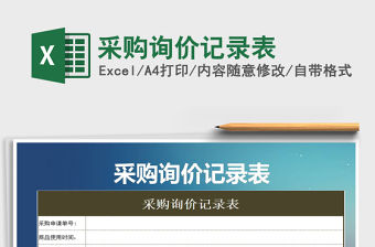 2021年采購詢價記錄表