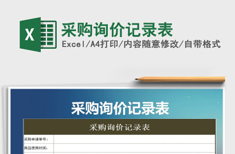 2021年采購(gòu)詢價(jià)記錄表