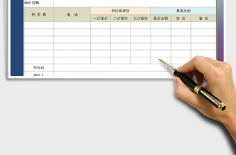 2021年采購詢價記錄表