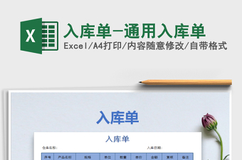 2021年入庫單-通用入庫單