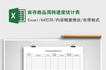 2021年庫存商品周轉(zhuǎn)速度統(tǒng)計表