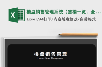2021年樓盤銷售管理系統(tǒng)（售樓一覽，全自動統(tǒng)計，設置）
