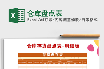 2021年倉(cāng)庫(kù)盤點(diǎn)表