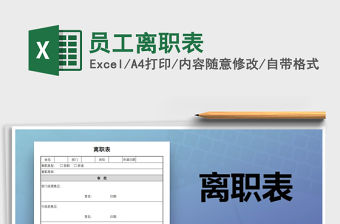 2021年員工離職表
