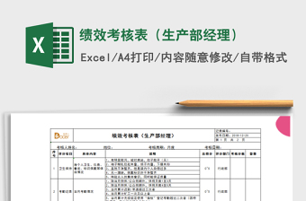 生产经理绩效考核表