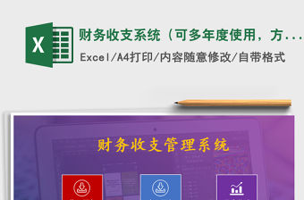 2021年財務收支系統（可多年度使用，方便，高效）