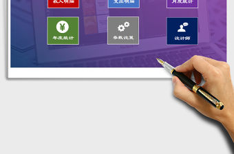 2021年財務收支系統（可多年度使用，方便，高效）