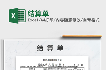 2021年結(jié)算單