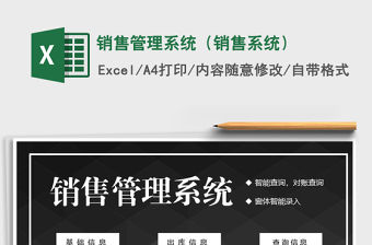 2021年銷售管理系統（銷售系統）