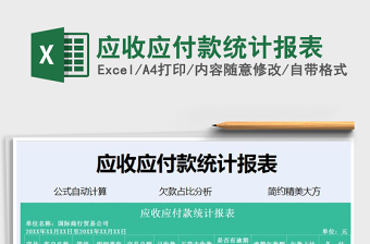 2021年應(yīng)收應(yīng)付款統(tǒng)計(jì)報(bào)表